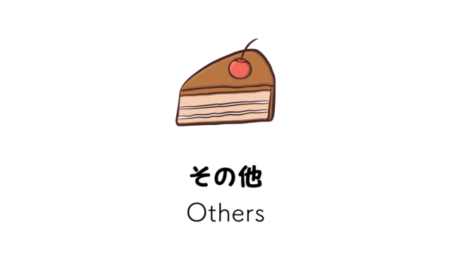 その他 Others